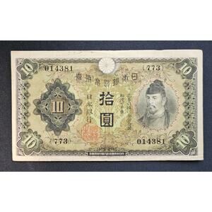 Japan 1930 10 Yen Banknote 014381 - 773